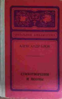 Книга Блок А. Стихотворения и поэмы, 11-13721, Баград.рф